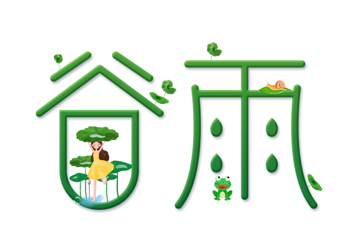 谷雨字体插画