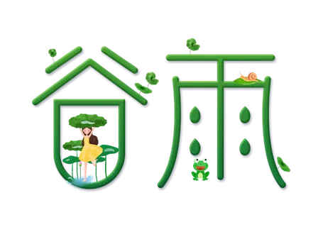 谷雨字体插画 谷雨字体插画