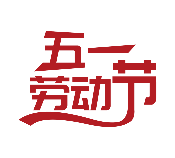 五一劳动节创新艺术字体