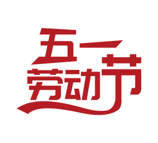 五一劳动节创新艺术字体