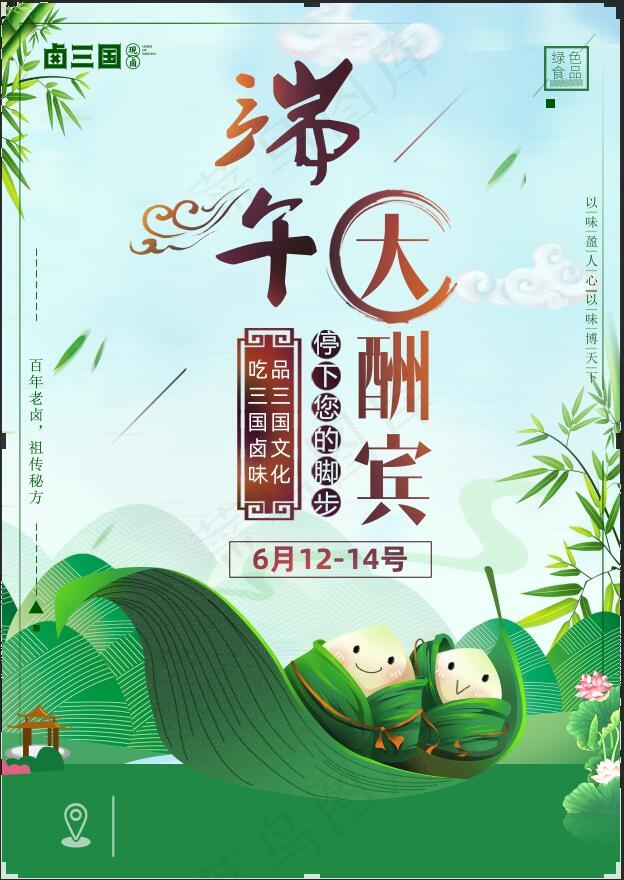 卤三国端午宣传单页彩页海报