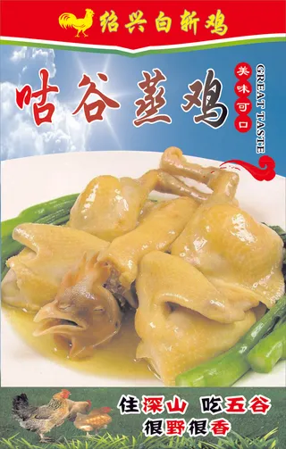 开业大酬宾清蒸鸡草原放养鸡海报展架