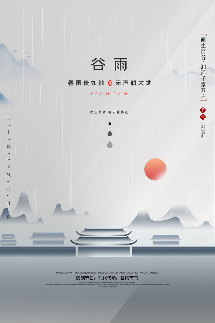 谷雨二十四节气海报设计psd模版下载