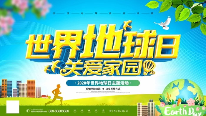 世界地球日 世界地球日活动海报psd模版下载