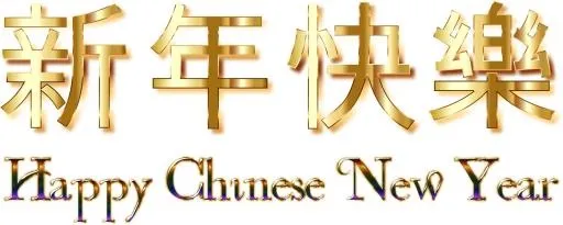中国新年 PNG免抠(2364x949)