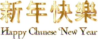 中国新年 PNG免抠