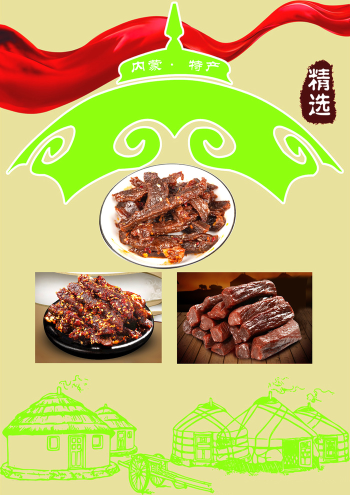 内蒙古特产 牛肉干图psd模版下载