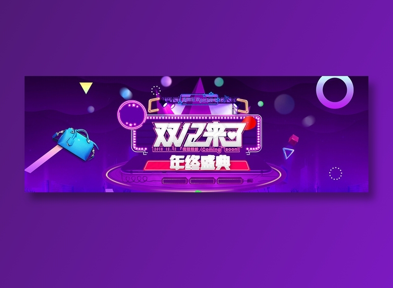创意大气电商双十二banner