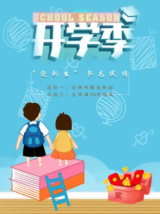 开学季蓝色海报