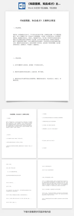 《知恩图报，知责成才》主题班会教案
