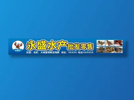 水产海鲜招牌 水产海鲜招牌