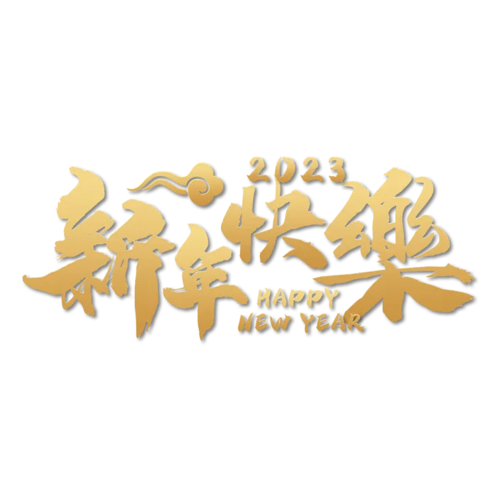 2023兔年艺术字体兔年大吉新年字体新年艺术字