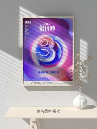 元旦节庆虎年入职开业开幕会科技新年倒计时海报模板PSD分层设计素材