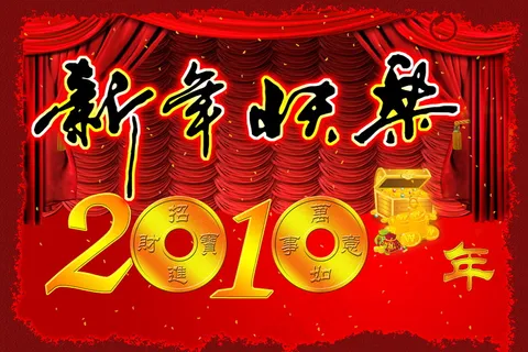 2010新年快乐图片下载