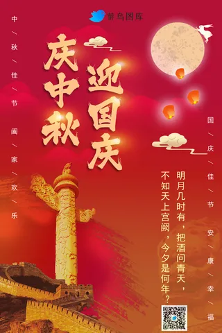国庆节中秋节海报