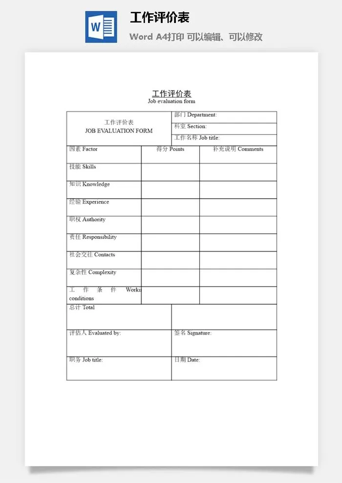 工作评价表word模板
