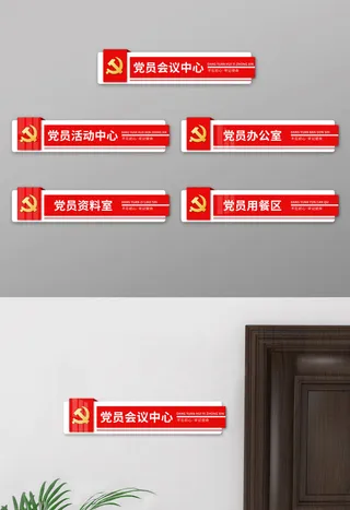 红色*办公室党建简约门牌指示牌导视牌
