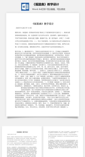 《摇篮曲》教学设计