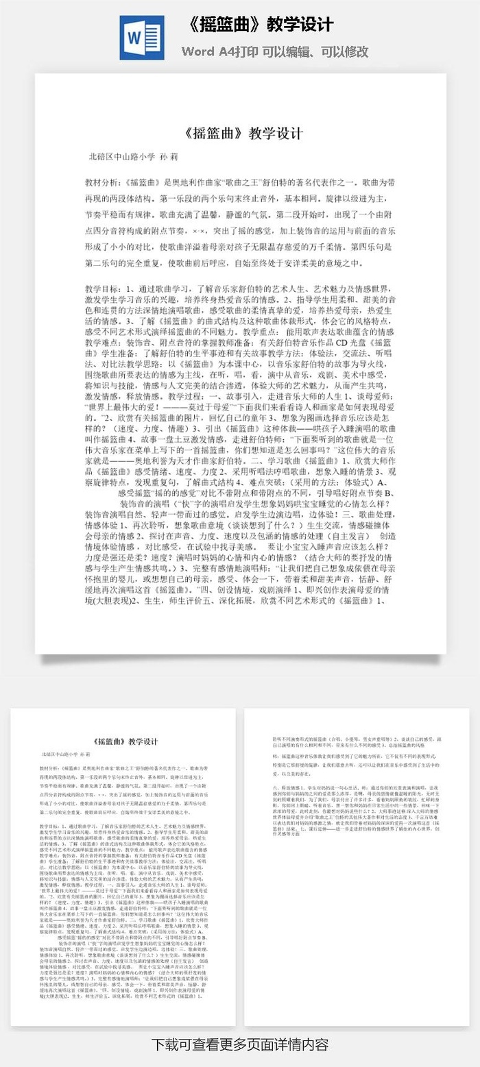 《摇篮曲》教学设计