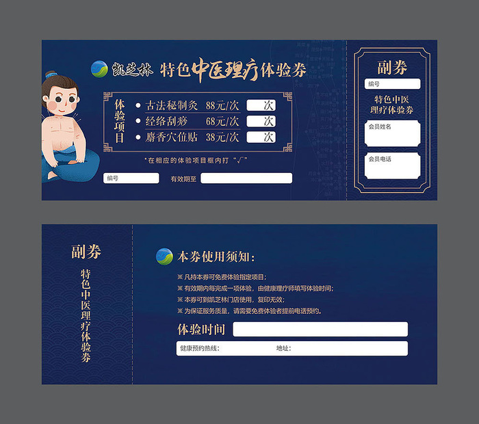 中医馆体验券psd模版下载