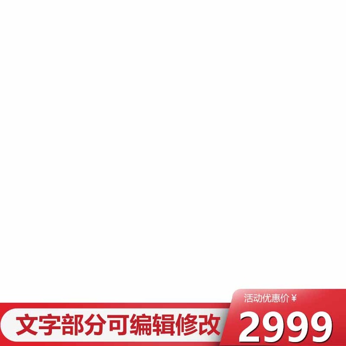 电商主图 主图图片psd模版下载