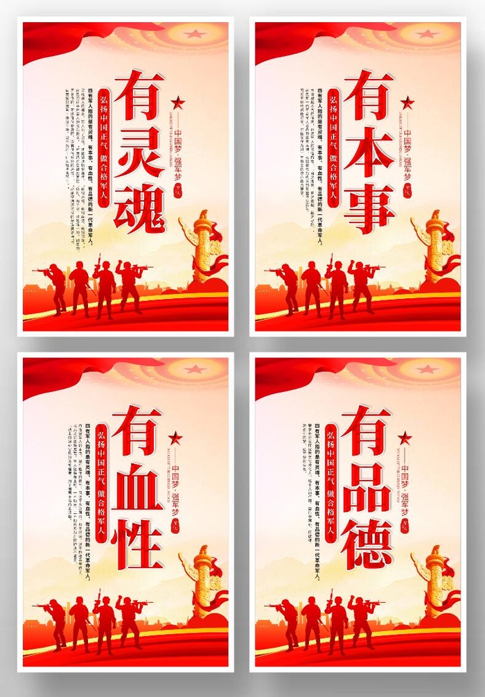 部队四有军人标语展板psd模版下载