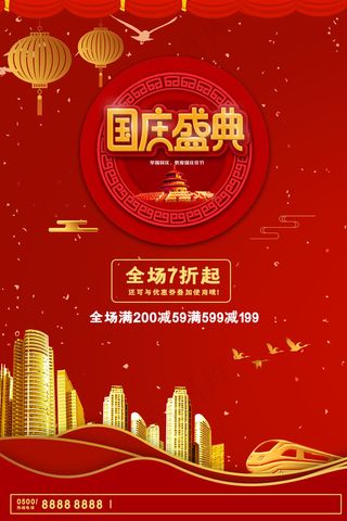 红色大气喜庆经典国庆节日促销海报