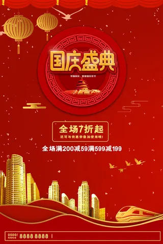 红色大气喜庆经典国庆节日促销海报