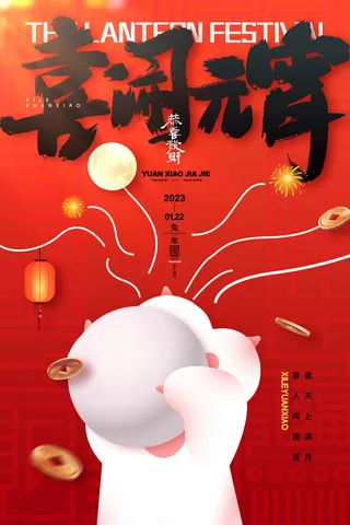 红色喜庆正月十五喜闹元宵海报