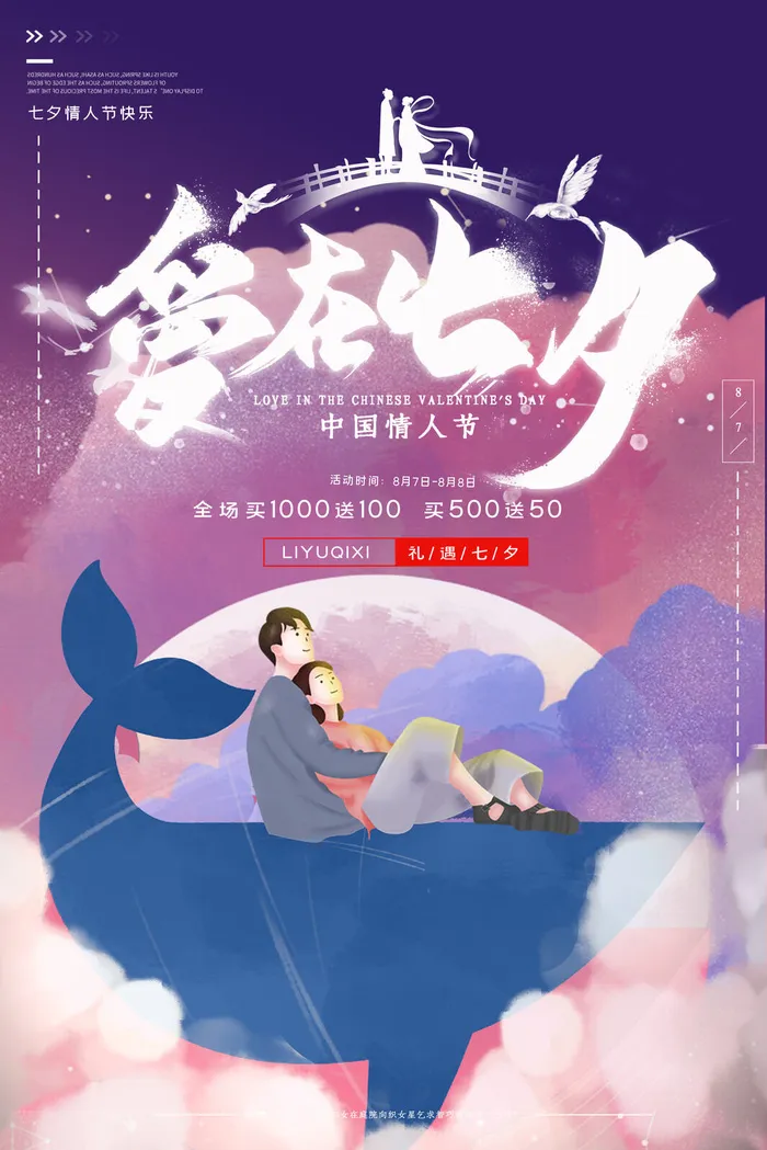 国潮中国唯美七夕节情人节牛郎织女商场宣传促销海报PSD素材模板psd模版下载