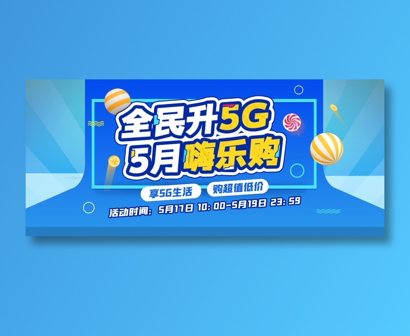 全民升级5G 5月嗨乐购促销模板蓝色款式psd模版下载