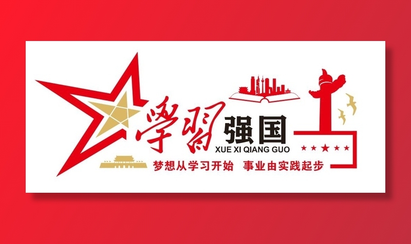 矢量学习强国党建文化墙cdr矢量模版下载