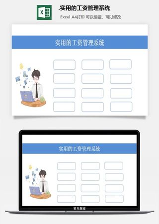 66.实用的工资管理系统