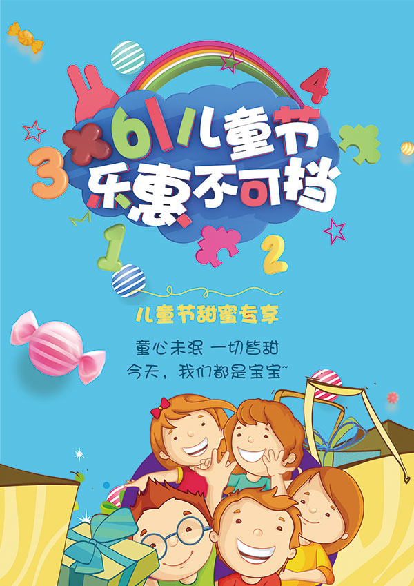 儿童节大促海报