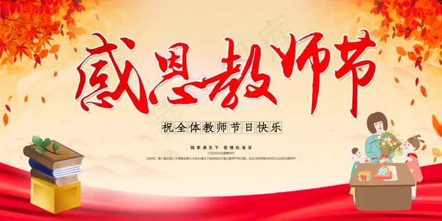 教师节 教师节海报 教师节背景