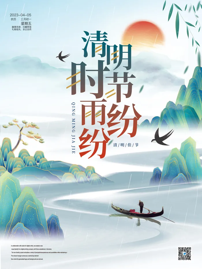 清明时节海报psd模版下载
