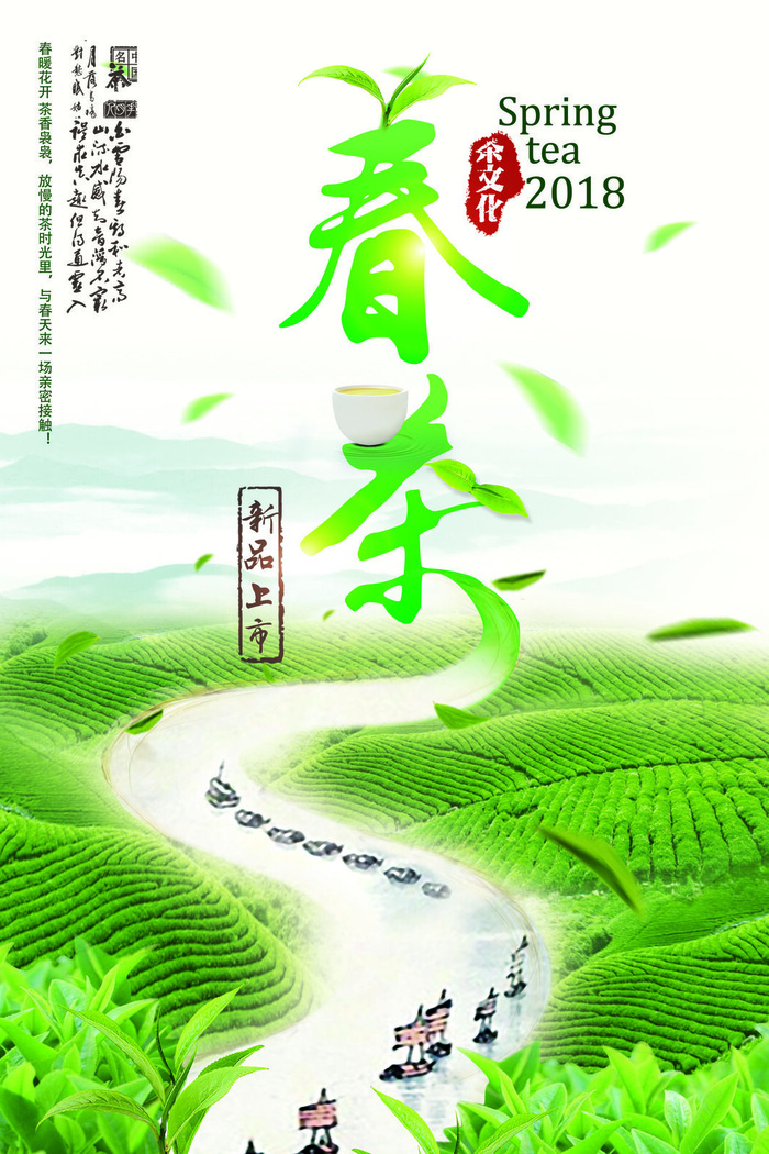 春茶上市春茶会节绿茶艺营销宣传海报展板易拉宝PSD模板设计素材psd模版下载