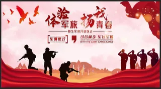 军训海报体验军旅