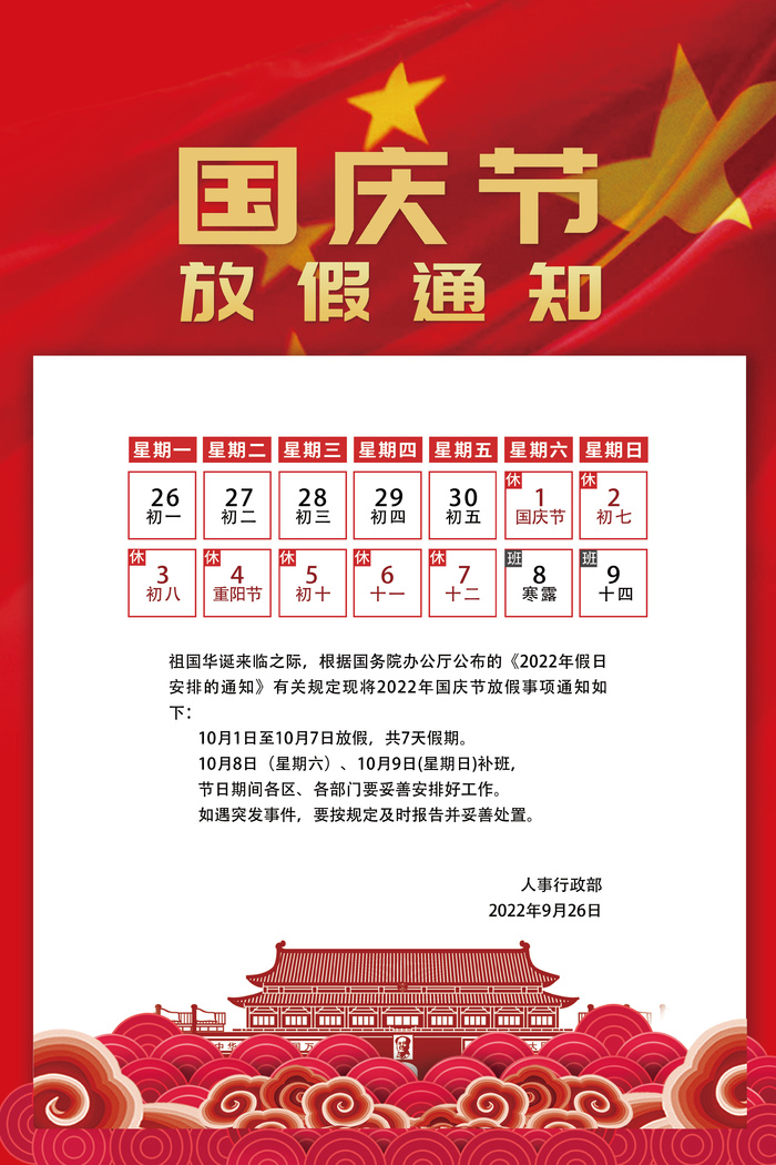 2022国庆放假安排psd模版下载