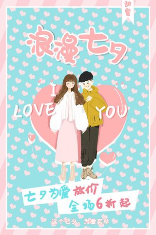 国潮中国唯美七夕节情人节牛郎织女商场宣传促销海报PSD素材模板