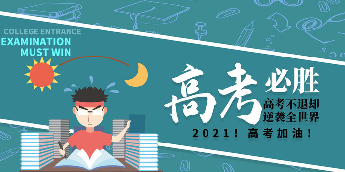 大气简约高考必胜展板psd模版下载
