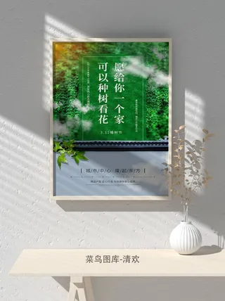 低碳植树节绿色小清新春天环境保护公益宣传海报