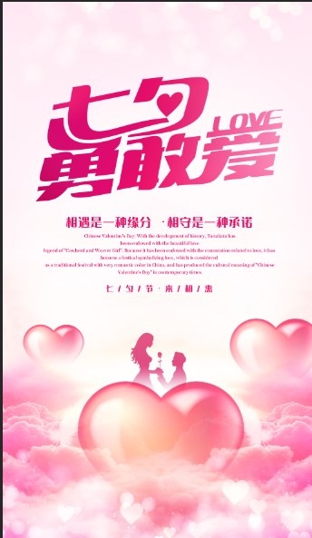 七夕粉色情人节宣传海报设计