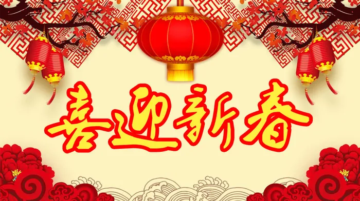 新年快乐3psd模版下载