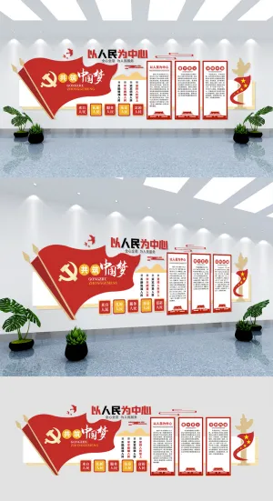 以人民 为中心 主题字 党建 文化墙