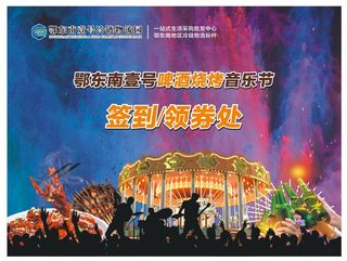 鄂东南壹号啤酒烧烤音乐节签到领券处