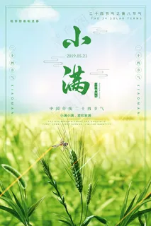 清新二十四节气小满节日海报 清新二十四节气小满节日海报