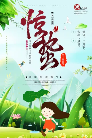 惊蛰海报二十四节气海报