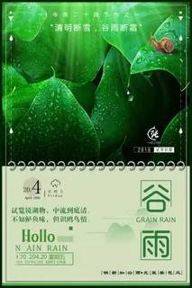 谷雨海报二十四节气谷雨广告