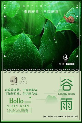 谷雨海报二十四节气谷雨广告